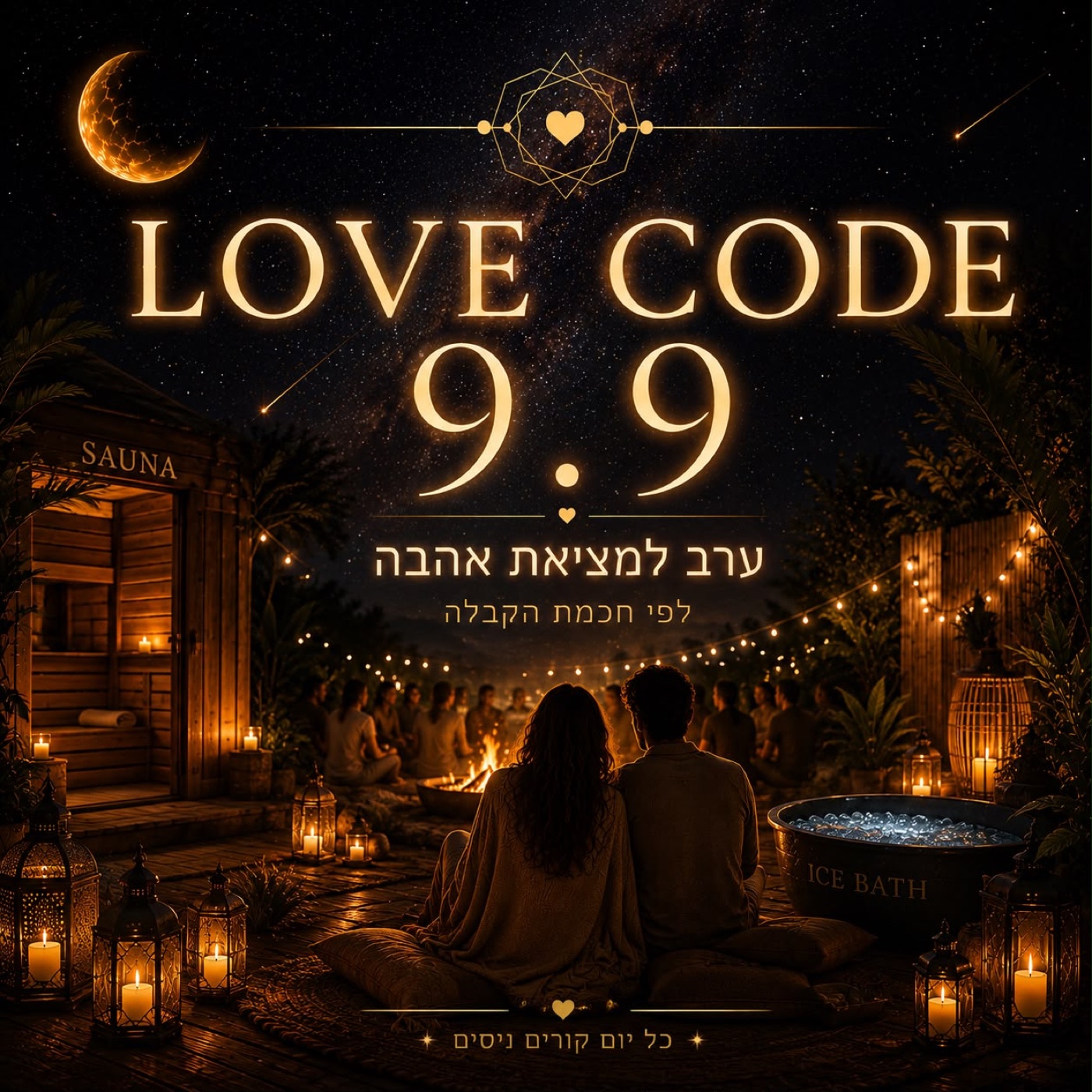 פוסטר LOVE CODE: זוג יושב מול מדורה בלילה, סאונה ואמבטיית קרח ברקע